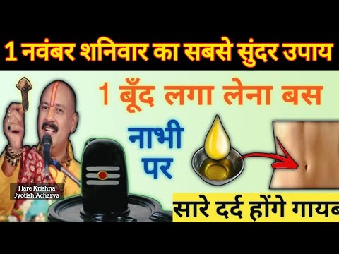 1 नवंबर #शनिवार का सबसे सुंदर उपाय | शरीर के दर्द होंगे गायब |  pradeep mishra today upay#viral#shiv