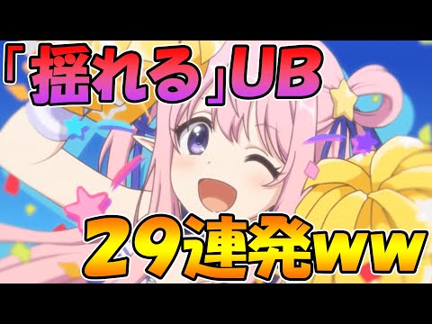 【プリコネR】おっπの揺れるキャラのＵＢ２９連発ｗｗｗ【至宝】