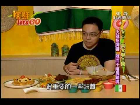 阿茲特克墨西哥餐廳--2010東森嚐鮮lets g專訪