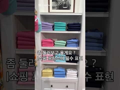 프랑스 쇼핑 필수 표현 모음