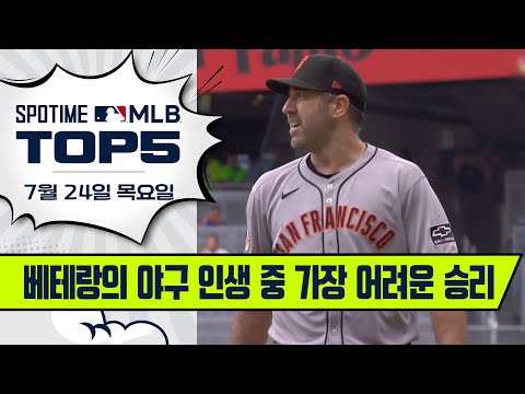 통산 262승 투수 벌랜더, 드디어 시즌 첫 승! | MLB TOP5 7월 24일 #spotv