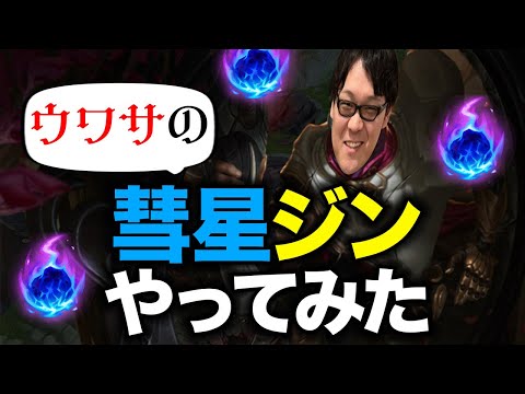 【LoL】巷で噂の彗星ジン。本当に強いのか確かめる。【パッチ14.2】【ノーカット】