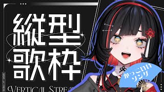 【#歌枠】かっこいい曲歌うぞ☆#shorts #vtuber #vsinger【 #無原唱レコード / #RIOTMUSIC 】