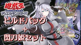 【 遊戯王 】 新弾大開封の儀！ ビルドパックと閃刀姫デュエルセット！【 グロリアス・ヴィクターズ 】