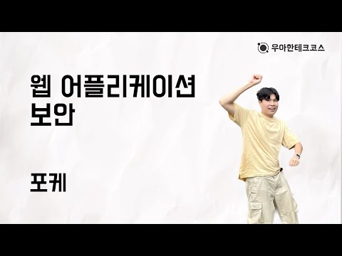 [10분 테코톡] 포케의 웹 어플리케이션 보안