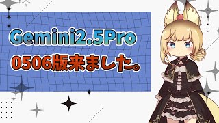 Gemini2.5Pro 0506版来ました！Web dev arena1位みたい！！