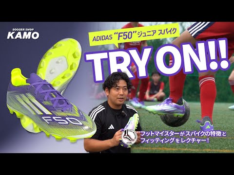 アディダス『F50 キッズ スパイク』TRY ON！