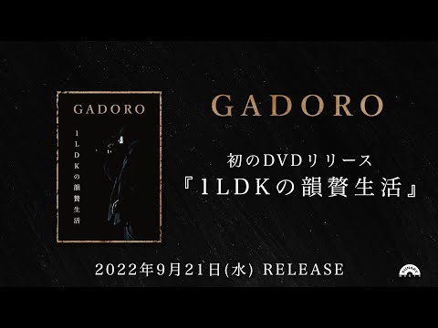 GADORO LIVE DVD「1LDKの韻贅生活」Trailer