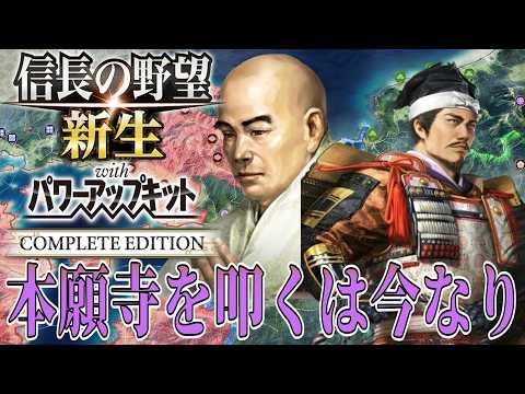 【信長の野望・新生PK】大軍を擁する本願寺家を攻略する！【六角定頼：信長誕生超級プレイ】 #5