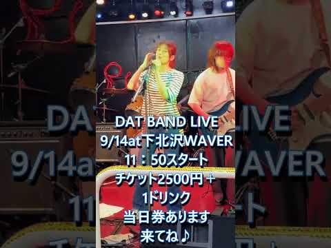 DAT BAND LIVE 告知2 2025/9/14 at下北沢WAVER #live #バンド#下北沢WAVER