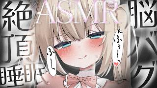 🔴【ASMR♡KU100】あ、ダメ…♡脳みそが溶けちゃう脳バグ極上リフㇾ♡密着ゼロ距離耳かき♡極上の睡眠導入♡【Triggers for S