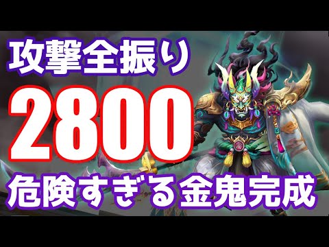 攻撃全振り2800、危険すぎる金鬼が完成した【Summoners War | サマナーズウォー 】