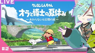 No.02 初プレイ✨夏休みがないなら疑似体験するゾ！クレヨンしんちゃん オラと博士の夏休み~おわらない七日間の旅~【ネタバレ注意】