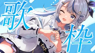 【 歌枠 】好きな曲いっぱい歌う!!【 汐空なみり 】