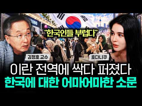 "한국인들 부럽다" 이란 전역에 싹다 퍼졌다 한국에 대한 어마어마한 소문｜호다니쿠 3부