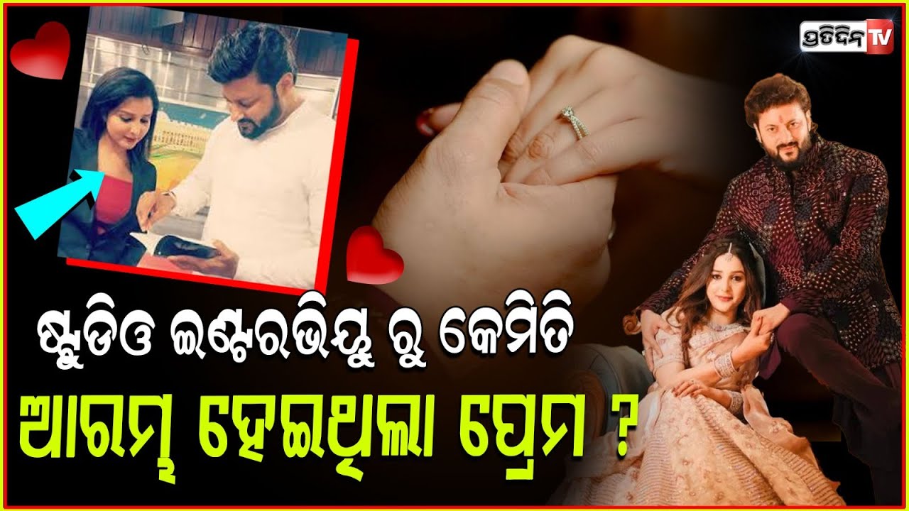 ଷ୍ଟୁଡିଓରୁ ଆରମ୍ଭ ହୋଇଥିଲା ଅନୁଭବ ଓ ଜାଗ୍ରତୀଙ୍କ ପ୍ରେମ। Anubhav Mohanty & Jagrati shukla love story, Bbsr.