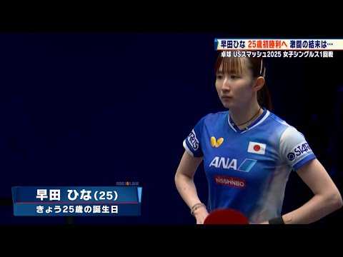 【卓球】早田ひなが大逆転で25歳初勝利！世界卓球金の篠塚大登や張本美和も初戦突破｜USスマッシュ2025