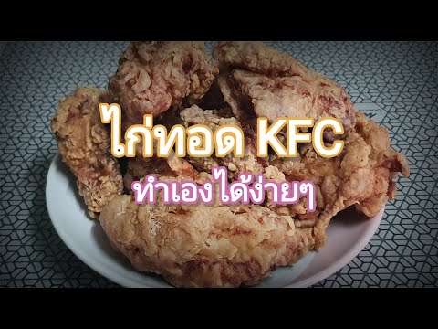 ไก่ทอดKFCทำเองได้ง่ายๆ