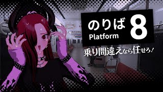 【8番のりば】乗り間違えなら任せろー！