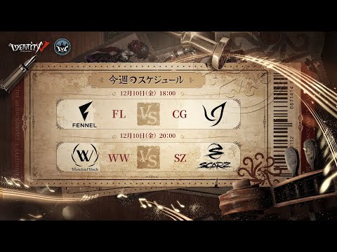 IdentityV Championship トーナメント戦 Day3（2021年度秋季IVC）