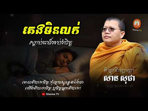 គេមិនលក់ ស្តាប់ធម៌អប់រំចិត្ត ភាគទី ០១​ - អាហារផ្លូវចិត្ត | សាន សុជា, san sochea