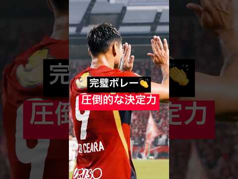 【エースの一撃】止まらないレオセアラ選手！🔥 #鹿島アントラーズ #サッカー #天皇杯