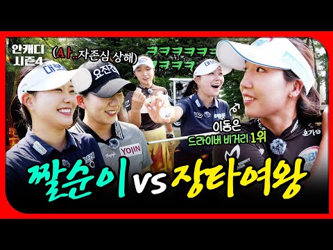 언니 제 성격 까먹었나 보네요? 짤순이 언니들 도발한 장타여왕 [안캐디 시즌4 EP-6]
