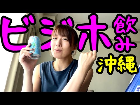 沖縄昼飲み