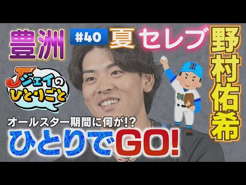 【ジェイのひとりごと #40】オールスター休みにリフレッシュ!ひとりでGO!