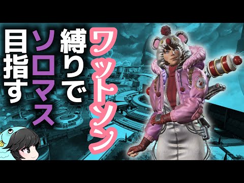 【APEX 】ワトソン縛りでソロマス目指す　33歳一般男性ソロランク　【ソロプレ】