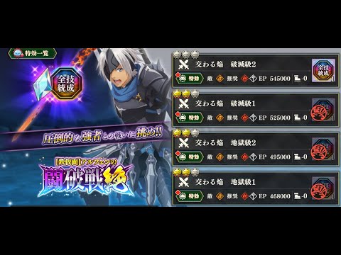 【まおりゅう】闘破戦絶 交わる焔　破滅級１ 回想の使者２体入りミッション