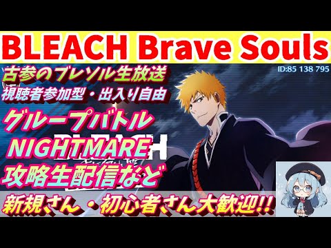 [BLEACH Brave Souls]  [ブレソル] グルバトNIGHTMARE生攻略などを遊ぶ枠  新規さん初心者さん歓迎!　  2024/7/25