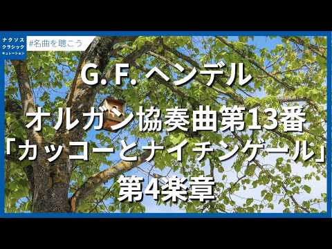 ヘンデル：オルガン協奏曲第13番 ヘ長調 「カッコーとナイチンゲール」 HWV 295 - 第4楽章／Handel, George Frideric: Organ Concerto No. 13