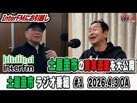 意外に知らない土屋圭市の愛車購入履歴interFMで放送中【土屋圭市のくるまの話NEXT】