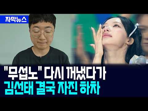 [자막뉴스] "제 능력이 부족했다" 충주맨 김선태, 리센느 논란 끝 '돈선태' 하차 / 사건텔러