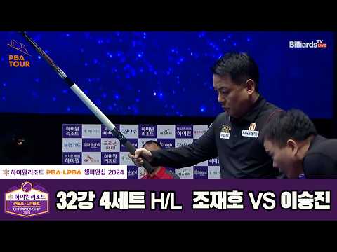 #조재호 vs #이승진 32강 4세트 HL[하이원리조트 #PBA 챔피언십 2024]