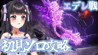 【ELDEN RING NIGHTREIGN】初見プレイ￤エデレ初挑戦するぞ.ᐟ⚔🔥 追跡者ソロでどこまでいける..？！ #14-2 #vt