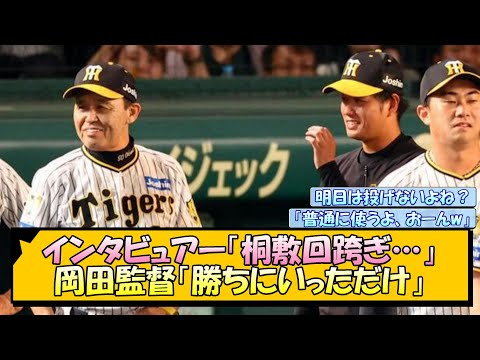 【阪神】インタビュアー「桐敷回跨ぎ…」岡田監督「勝ちにいっただけ」【なんJ/2ch/5ch/ネット 反応 まとめ/阪神タイガース/岡田監督/桐敷拓馬/広島カープ】