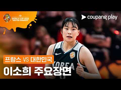[FIBA 여자농구 월드컵 조별리그] 프랑스 vs 대한민국 이소희 주요장면