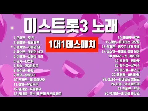 미스트롯3 노래모음💞1대1데스매치 (1월25일 방송)  오유진.배아현.송자연.유수현.풍금.천가연.김소연.최향.장서주.나영.복지은.진혜언.윤서령.한여름.양서윤.