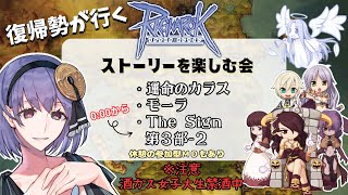 【Ragnarok Online】運命のカラス＆モーラクエスト＆「The Sign-第三部」＆エンジョイ参加型MD！！【B鯖  ラグナロクオ