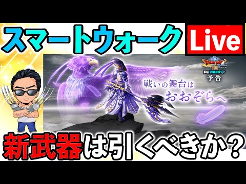【ドラクエウォーク】スマートウォーク振り返り！神鳥の翼斧は引くべきか？