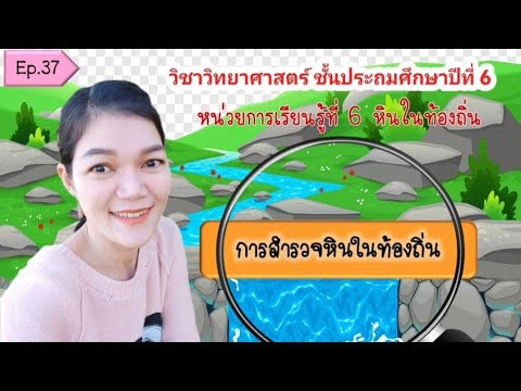 การสำรวจหินในท้องถิ่นEp.37