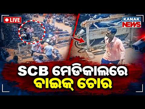 🔴SCBରୁ ବାଇକ୍‌ ଚୋରି SCB Medical Bike Theft | CCTV Footage Viral | Kanak News LIVE