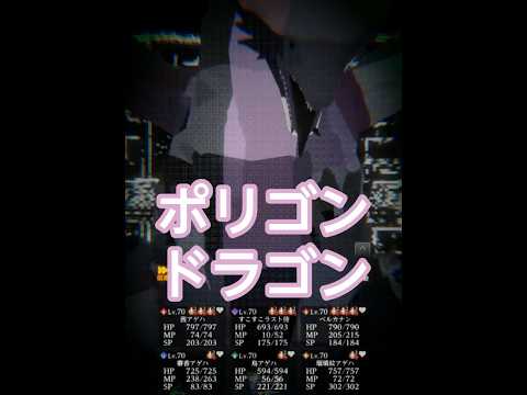 ポリゴンドラゴン※深淵の黒竜※【ウィザードリィ ヴァリアンツ ダフネ】【Wizardry Variants Daphne】【#Shorts】