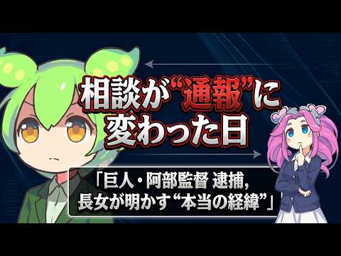 【解説】巨人・阿部監督 逮捕の“本当の経緯”。ChatGPTへの相談が、なぜ警察通報になったのか【AIニュース解説】