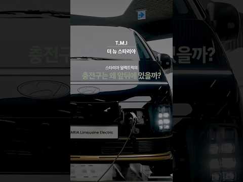 스타리아 일렉트릭의 충전구는 왜 앞뒤에 있을까?