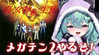 〖真・女神転生2〗1から2へ！はじめてのメガテン2やってみるぞ！〖日向りま〗