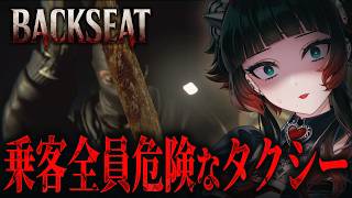 【Backseat】乗客全員が危険人物かもしれないタクシーサイコロジカルホラーゲーム！【 人生つみこ】