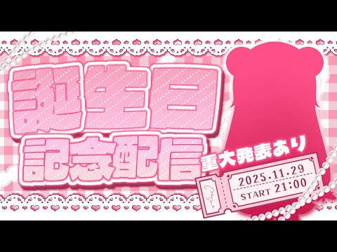 【１１月２９日】誕生日配信！みんなからお祝いされたい！※仮サムネ